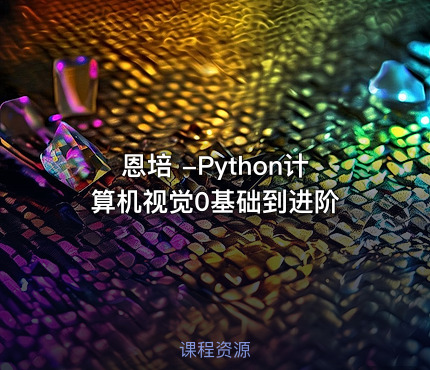 恩培 -Python计算机视觉0基础到进阶