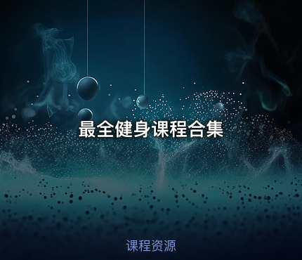 最全健身课程合集