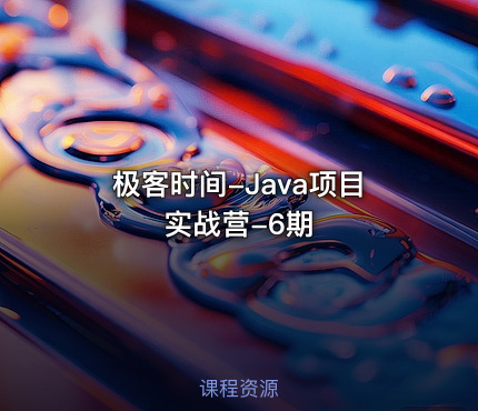 极客时间-Java项目实战营-6期