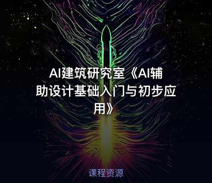 AI建筑研究室《AI辅助设计基础入门与初步应用》