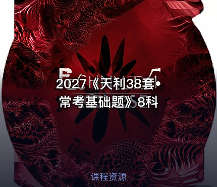 📝2027《天利38套•常考基础题》8科