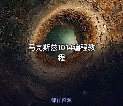 马克斯兹1014编程教程