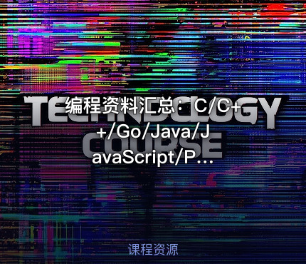 编程资料汇总：C/C++/Go/Java/JavaScript/Python
