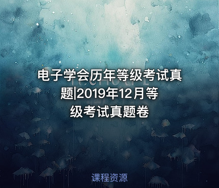 ☘️电子学会历年等级考试真题|2019年12月等级考试真题卷