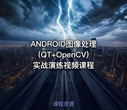 ANDROID图像处理(QT+OpenCV)实战演练视频课程