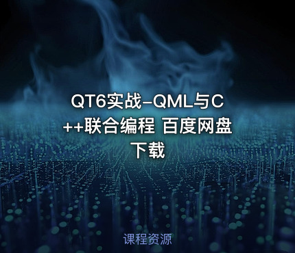 QT6实战-QML与C++联合编程 百度网盘下载