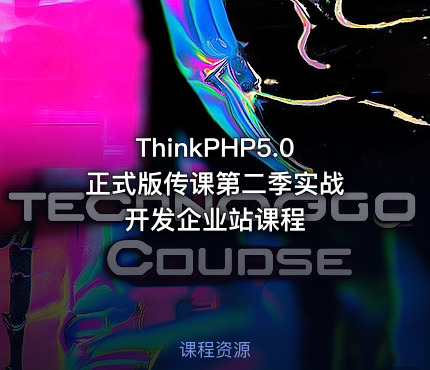 ThinkPHP5.0 正式版传课第二季实战开发企业站课程
