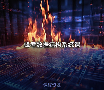 蜂考数据结构系统课