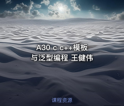 A30 c c++模板与泛型编程 王健伟