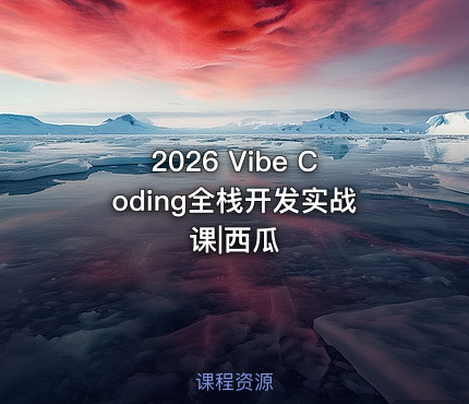 2026 Vibe Coding全栈开发实战课|西瓜