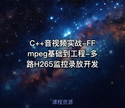 C++音视频实战-FFmpeg基础到工程-多路H265监控录放开发