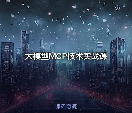 大模型MCP技术实战课