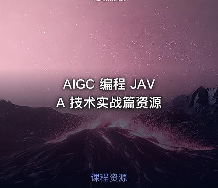 AIGC 编程 JAVA 技术实战篇资源