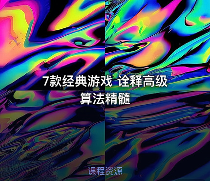 7款经典游戏 诠释高级算法精髓