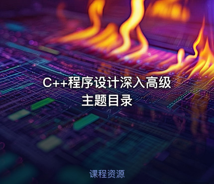 C++程序设计深入高级主题目录