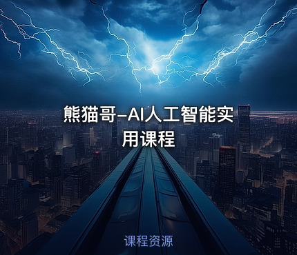 熊猫哥-AI人工智能实用课程