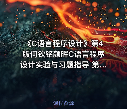 《C语言程序设计》第4版何钦铭颜晖C语言程序设计实验与习题指导 第四版PDF