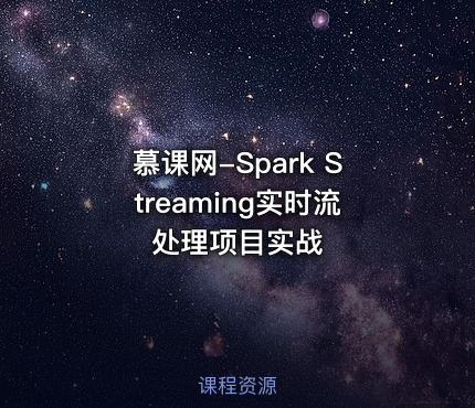 慕课网-Spark Streaming实时流处理项目实战