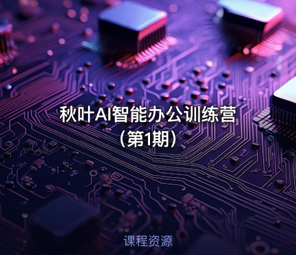 秋叶AI智能办公训练营 （第1期）