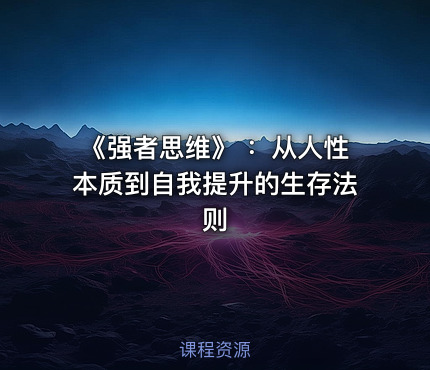 《强者思维》 ：从人性本质到自我提升的生存法则