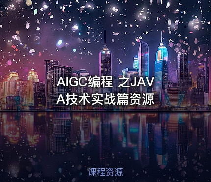 AIGC编程 之JAVA技术实战篇资源