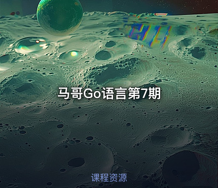 马哥Go语言第7期