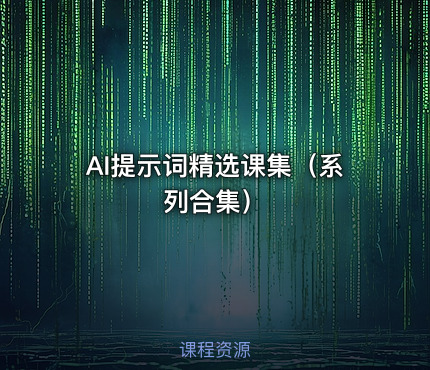 AI提示词精选课集（系列合集）