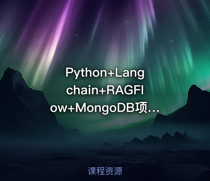 Python+Langchain+RAGFlow+MongoDB项目实战教程【VIP】