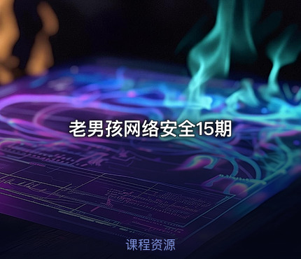 老男孩网络安全15期