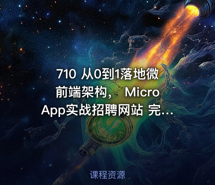 710 从0到1落地微前端架构， MicroApp实战招聘网站 完结