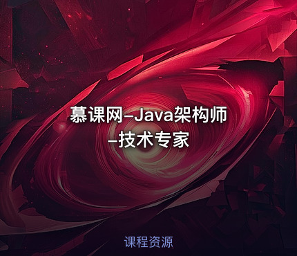 慕课网-Java架构师-技术专家