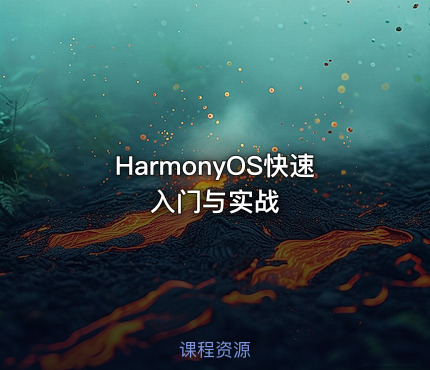 HarmonyOS快速入门与实战