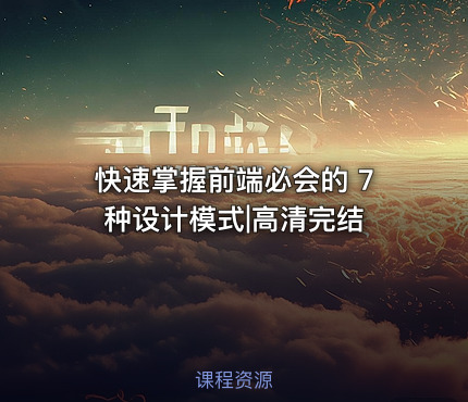 快速掌握前端必会的 7 种设计模式|高清完结