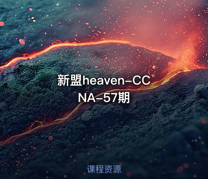 新盟heaven-CCNA-57期