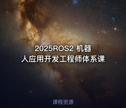 2025ROS2 机器人应用开发工程师体系课