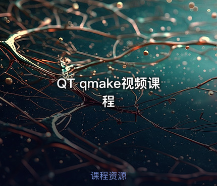 QT qmake视频课程