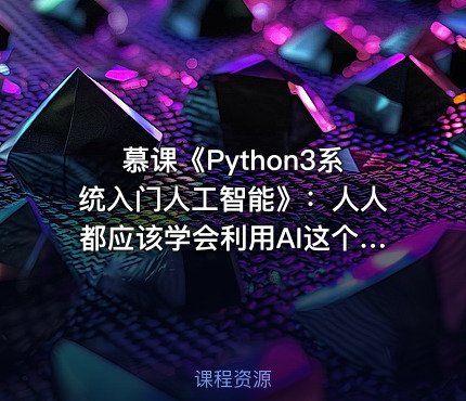慕课《Python3系统入门人工智能》：人人都应该学会利用AI这个工具
