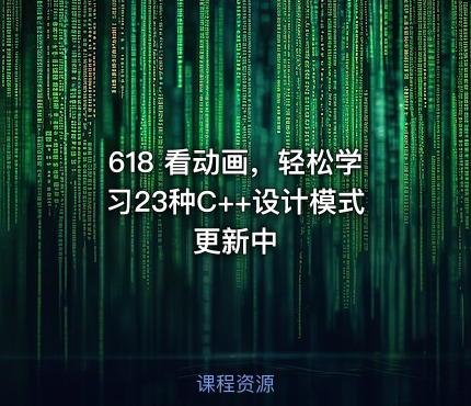 618 看动画，轻松学习23种C++设计模式 更新中