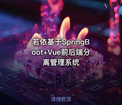 若依基于SpringBoot+Vue前后端分离管理系统