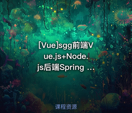 sgg前端Vue.js+Node.js后端Spring Boot实战电子商城网站2024
