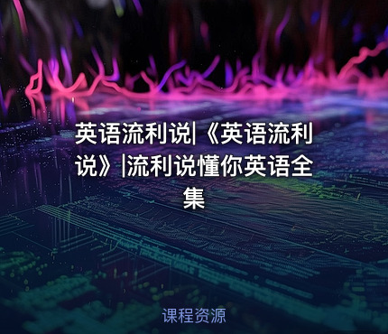 英语流利说|《英语流利说》|流利说懂你英语全集