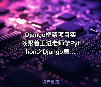 Django框架项目实战跟着王进老师学Python之Django篇第二季：数据库开发之原生SQL语句