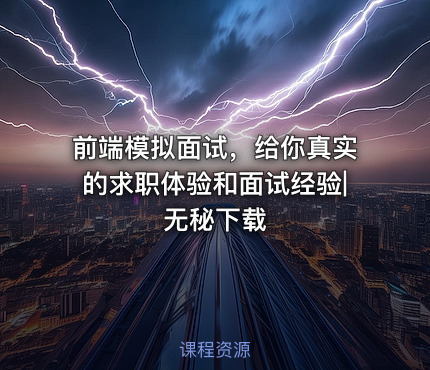 前端模拟面试，给你真实的求职体验和面试经验|无秘下载