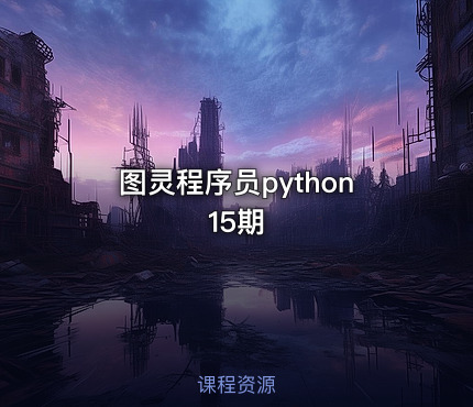 图灵程序员python15期