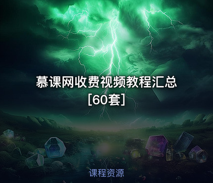 慕课网收费视频教程汇总[60套]