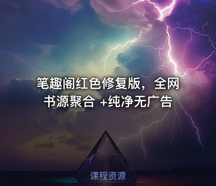 笔趣阁红色修复版，全网书源聚合 +纯净无广告