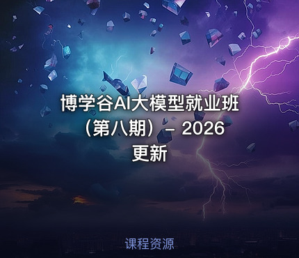 博学谷AI大模型就业班（第八期）- 2026更新