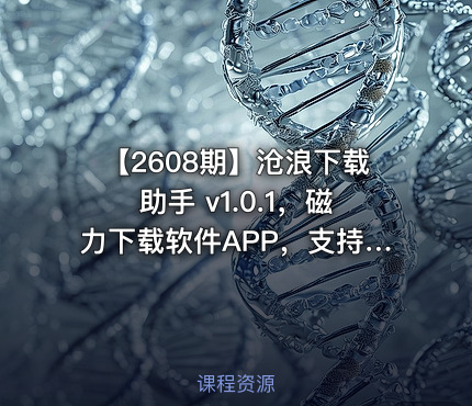 【2608期】沧浪下载助手 v1.0.1，磁力下载软件APP，支持磁力链接、BT种子文件、哈希值、直链等协议，自带RSS订阅、流媒体。