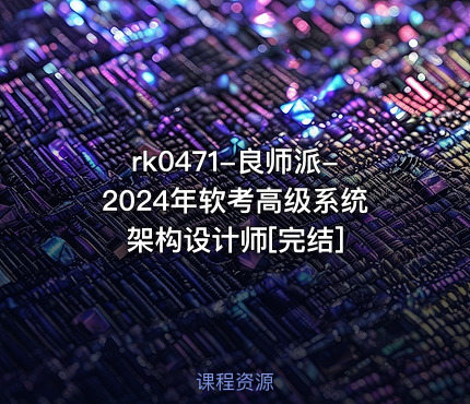 良师派-2024年软考高级系统架构设计师[完结]