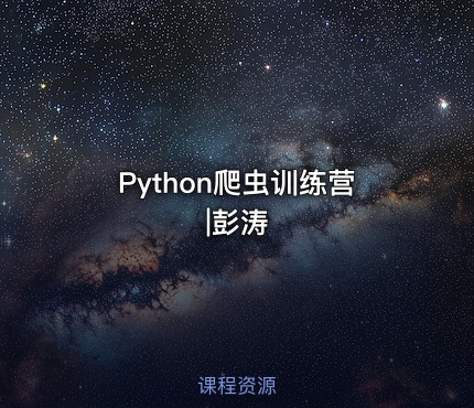 Python爬虫训练营|彭涛